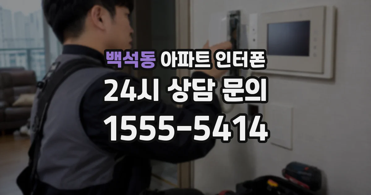백석동 아파트 인터폰