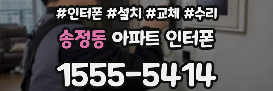 송정동 아파트 인터폰