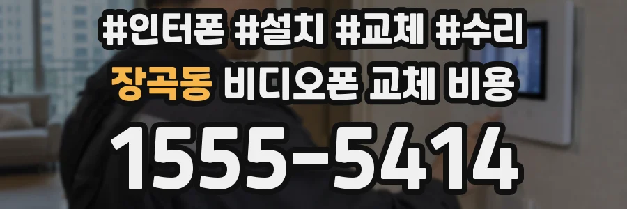 장곡동 비디오폰 교체 비용