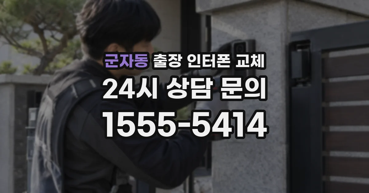 군자동 출장 인터폰 교체