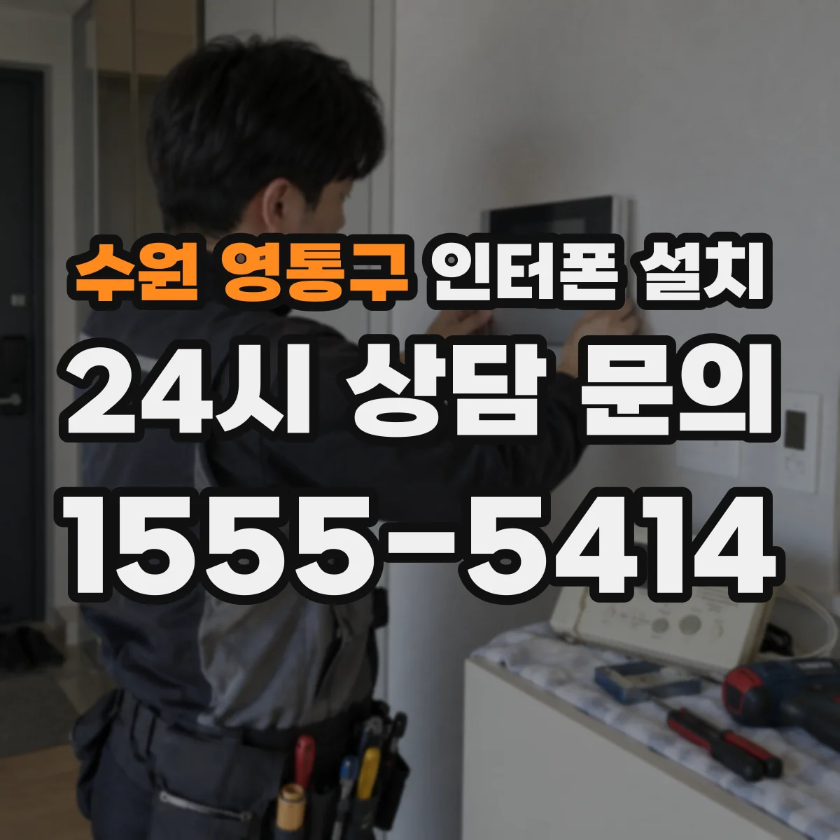 수원 영통구 인터폰 설치