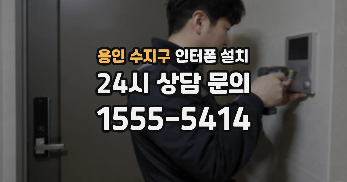용인 수지구 인터폰 설치