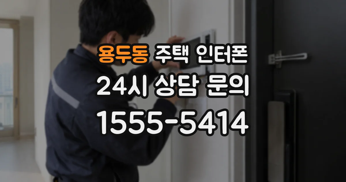 용두동 주택 인터폰