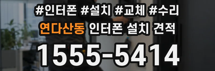 연다산동 인터폰 설치 견적