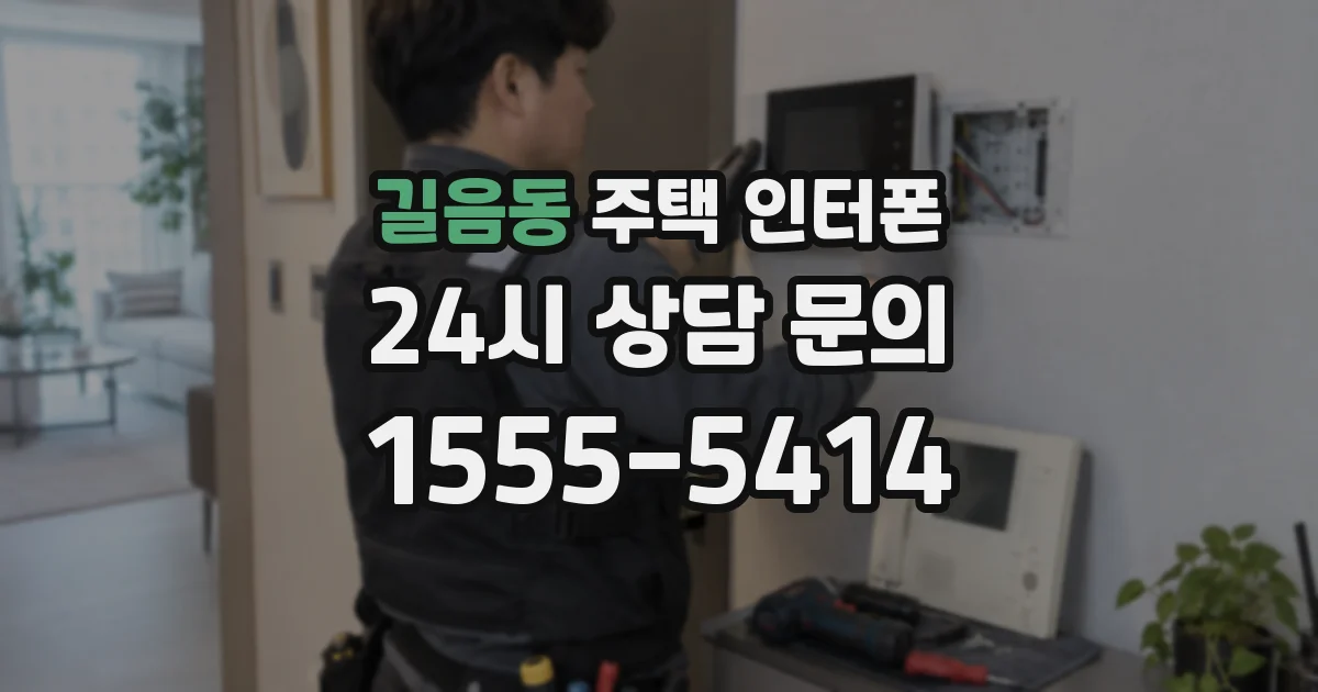 길음동 주택 인터폰