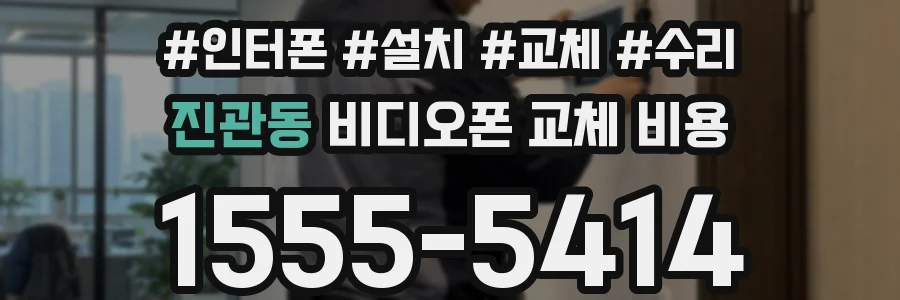 진관동 비디오폰 교체 비용