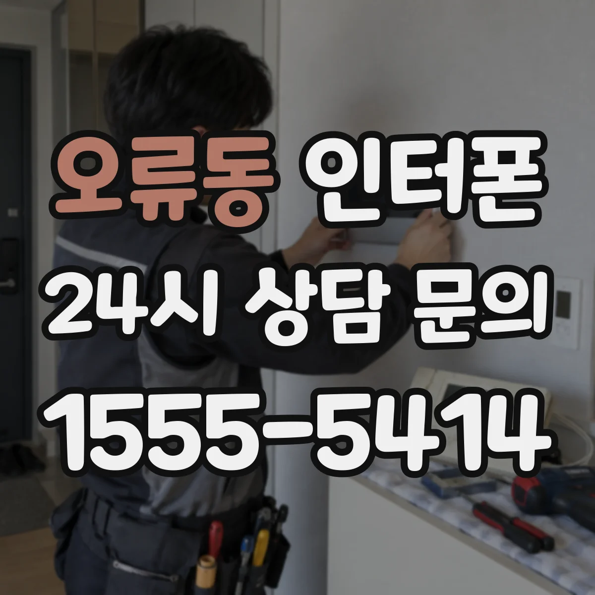 오류동 인터폰