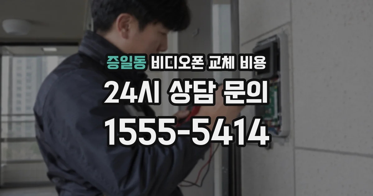 증일동 비디오폰 교체 비용