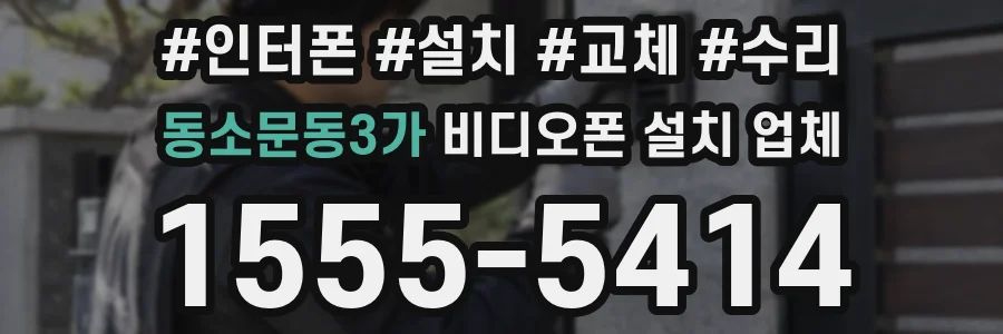 동소문동3가 비디오폰 설치 업체