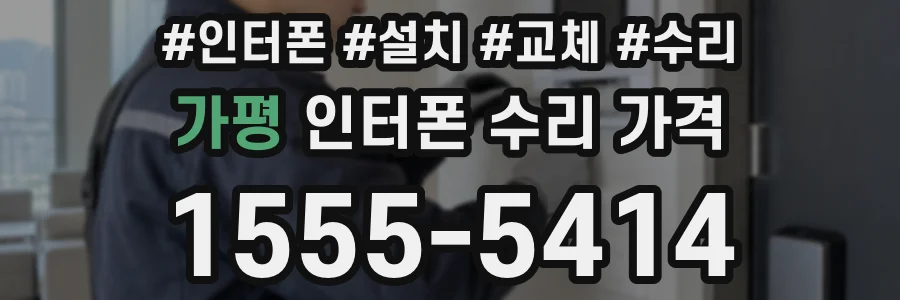 가평 인터폰 수리 가격
