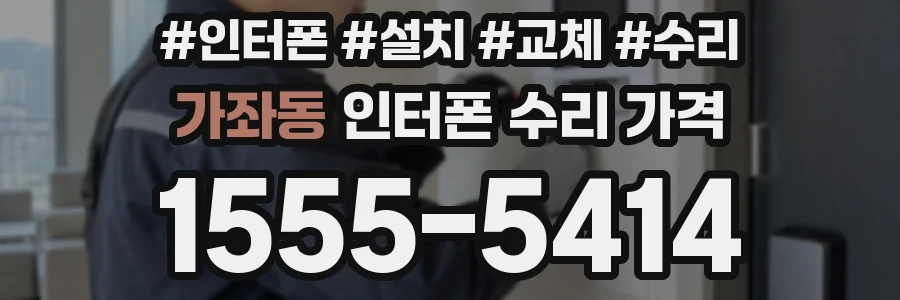 가좌동 인터폰 수리 가격
