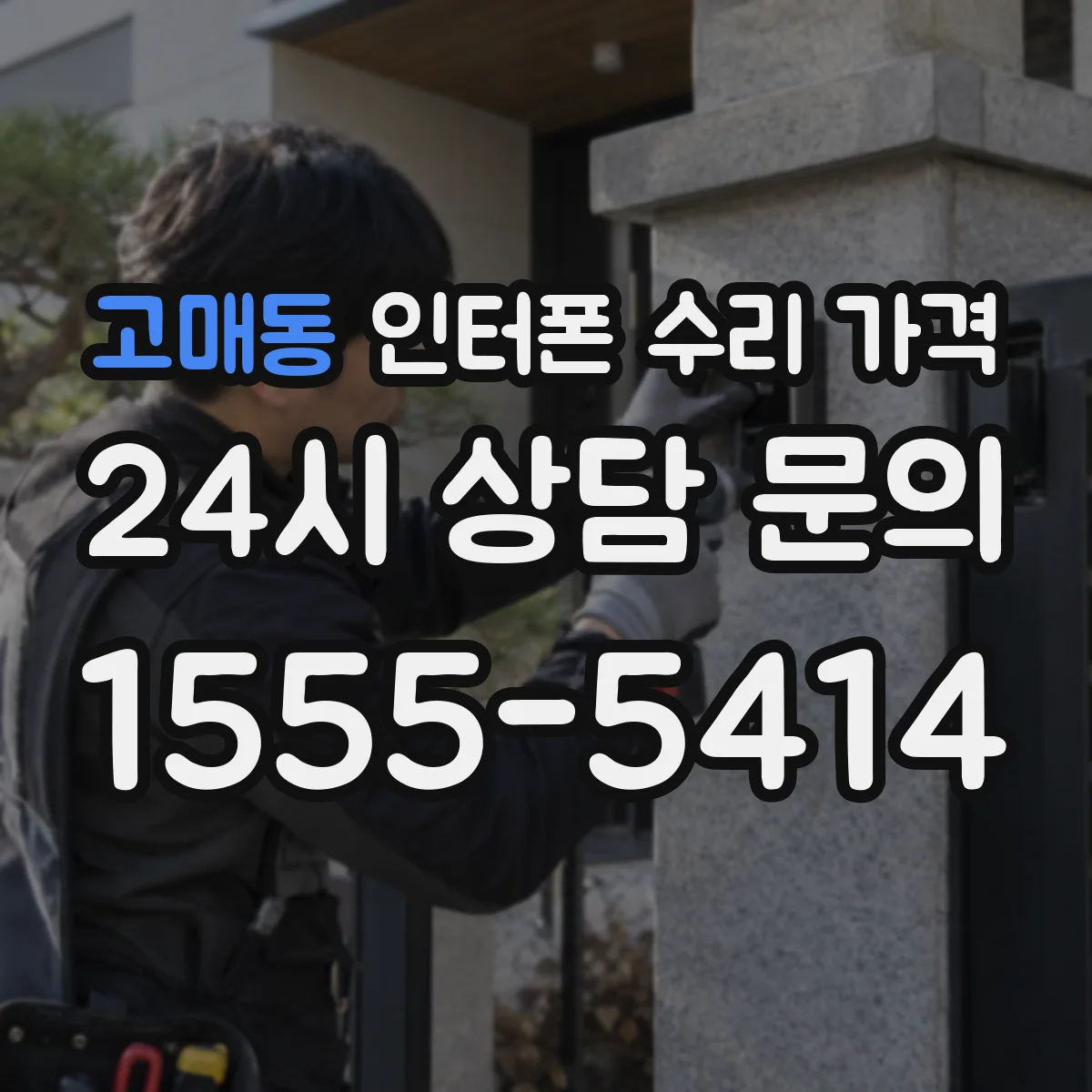 고매동 인터폰 수리 가격