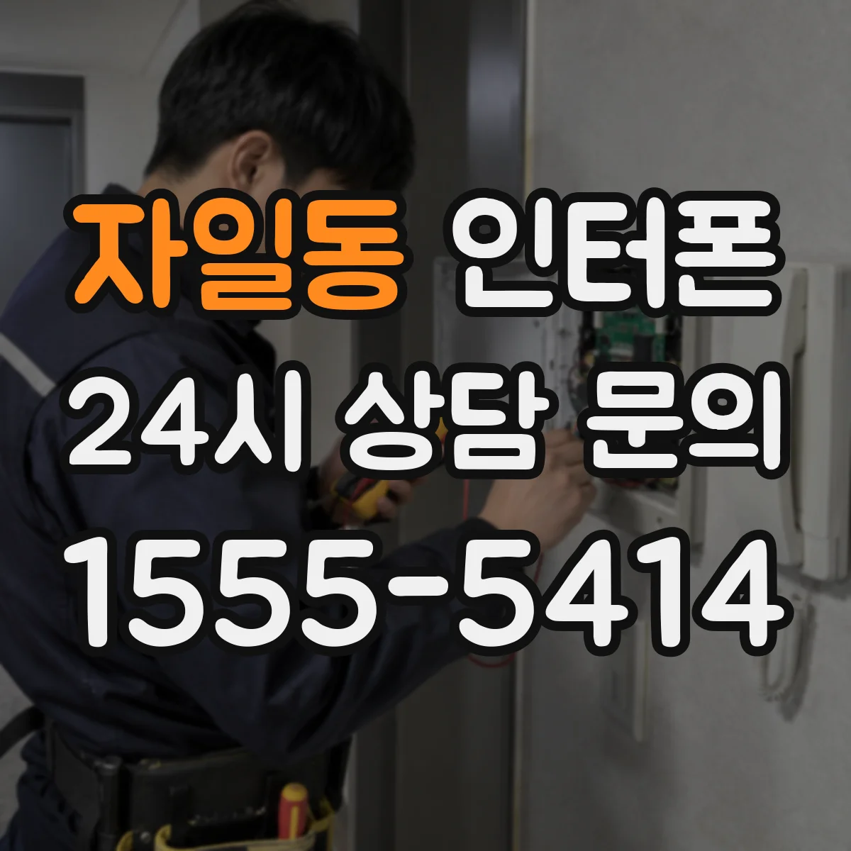 자일동 인터폰