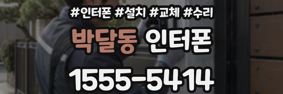 박달동 인터폰