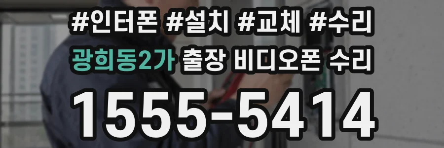 광희동2가 출장 비디오폰 수리
