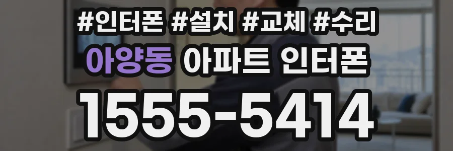 아양동 아파트 인터폰