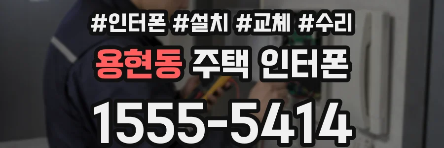 용현동 주택 인터폰