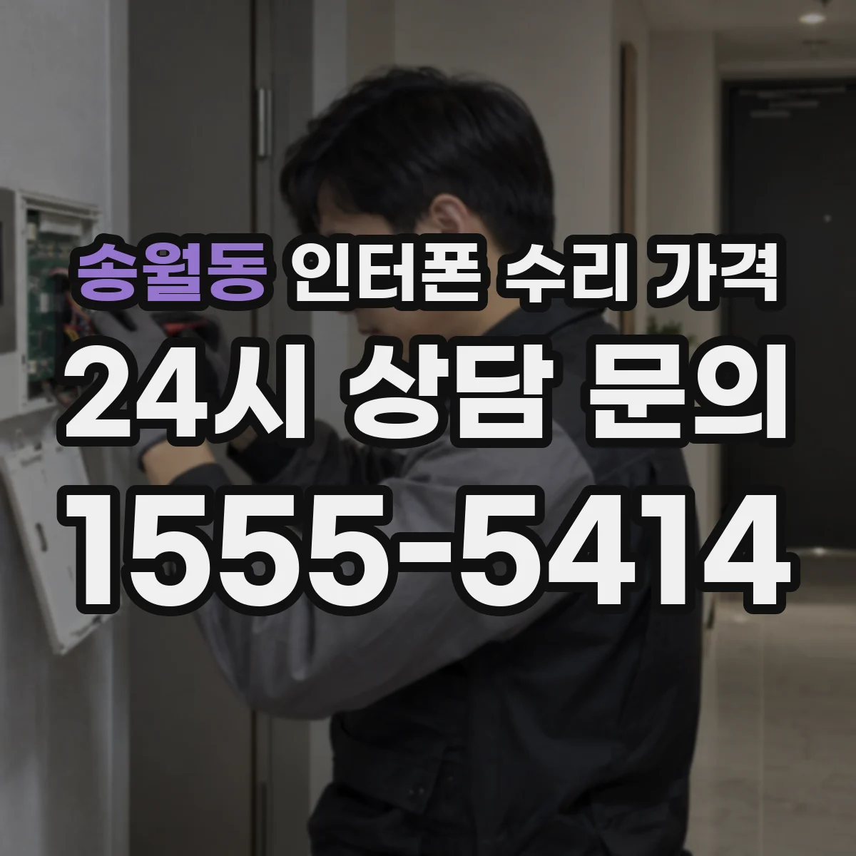 송월동 인터폰 수리 가격