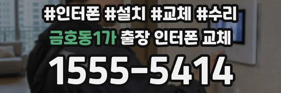 금호동1가 출장 인터폰 교체