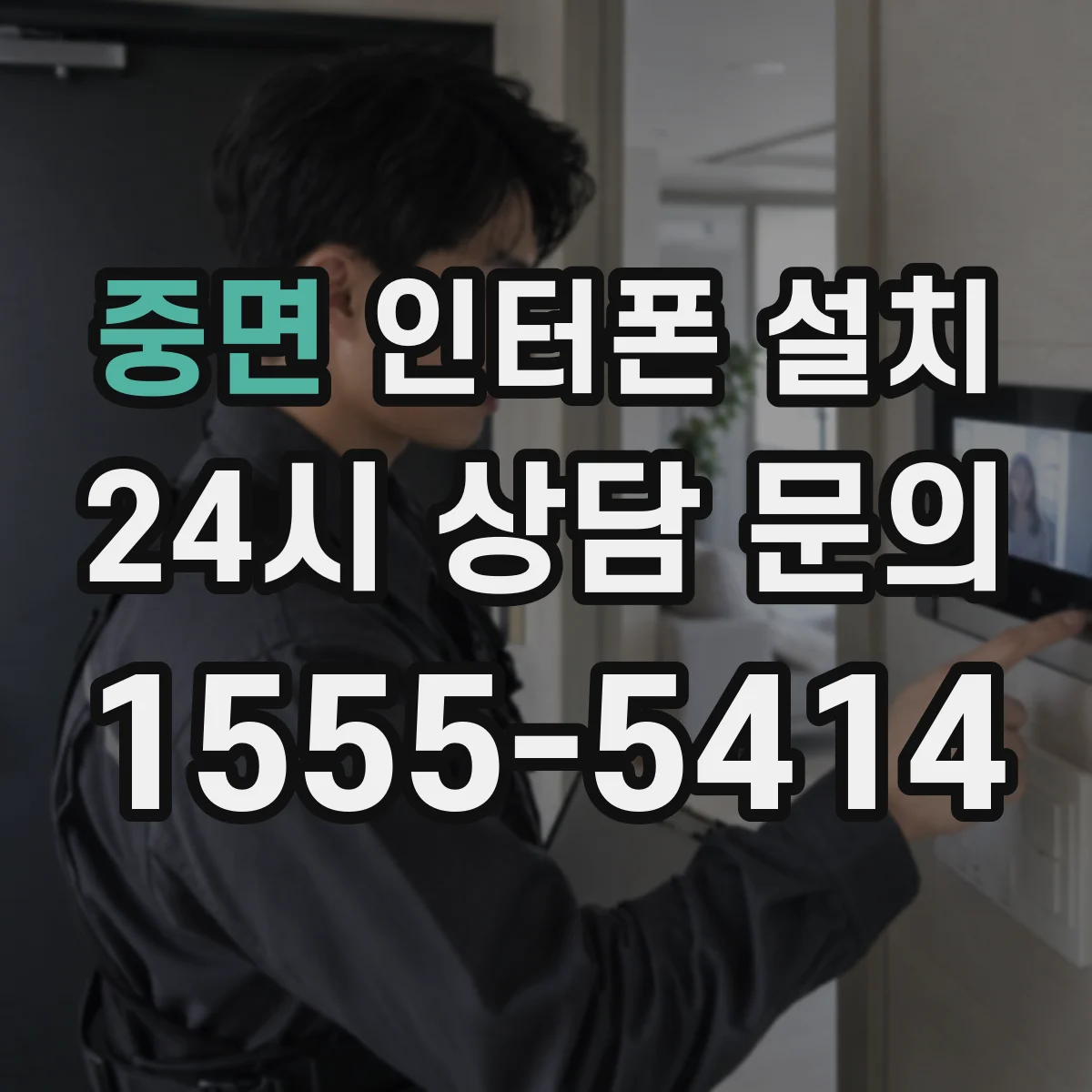 중면 인터폰 설치