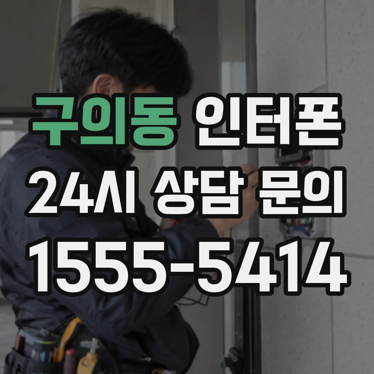 구의동 인터폰