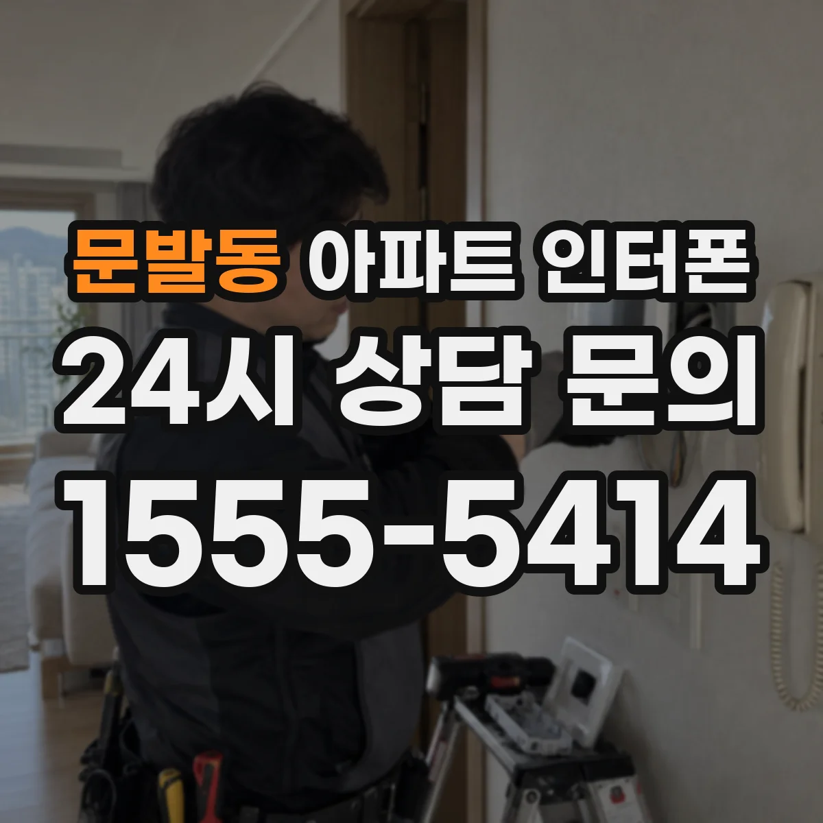 문발동 아파트 인터폰