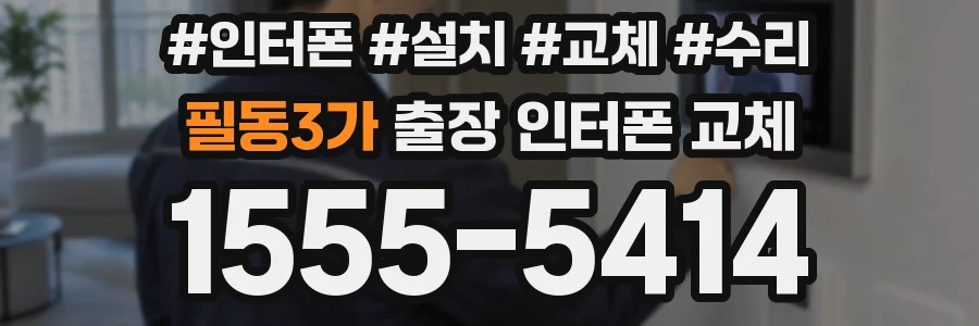 필동3가 출장 인터폰 교체