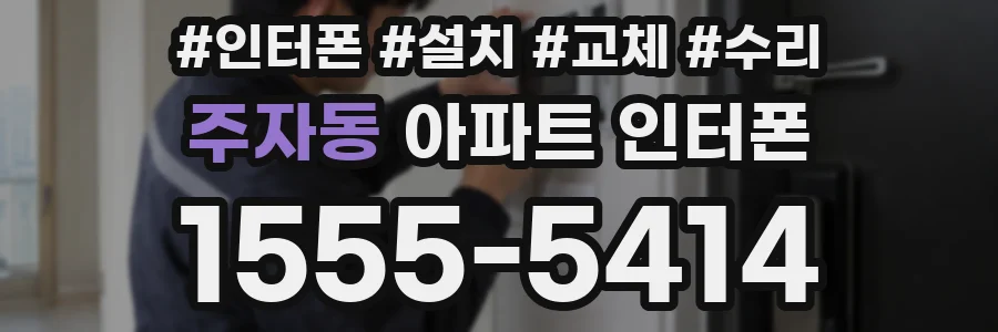 주자동 아파트 인터폰