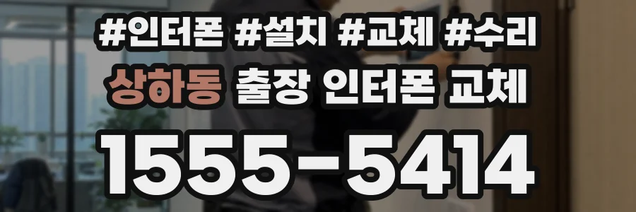 상하동 출장 인터폰 교체