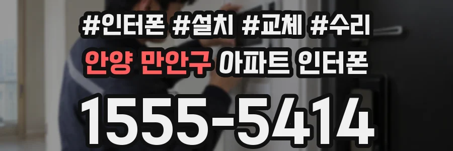 안양 만안구 아파트 인터폰