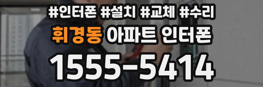 휘경동 아파트 인터폰