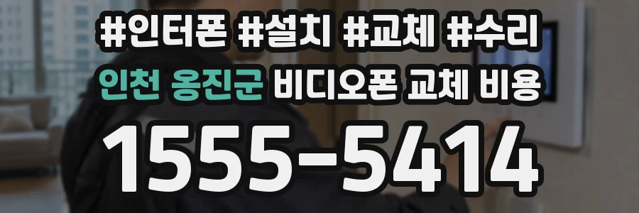 인천 옹진군 비디오폰 교체 비용