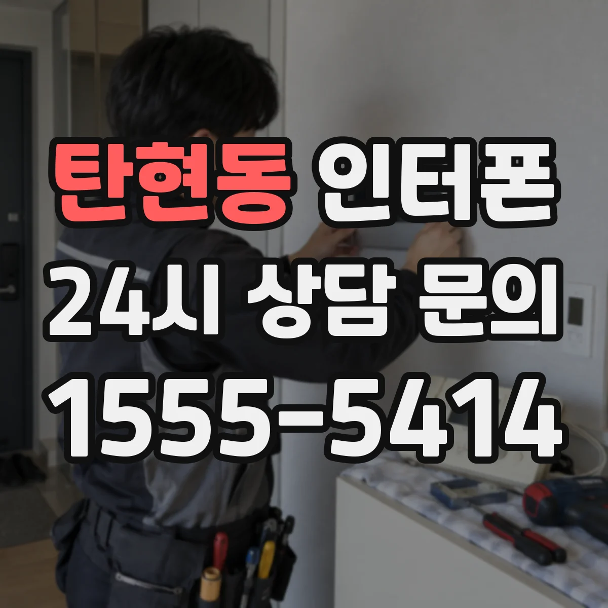 탄현동 인터폰
