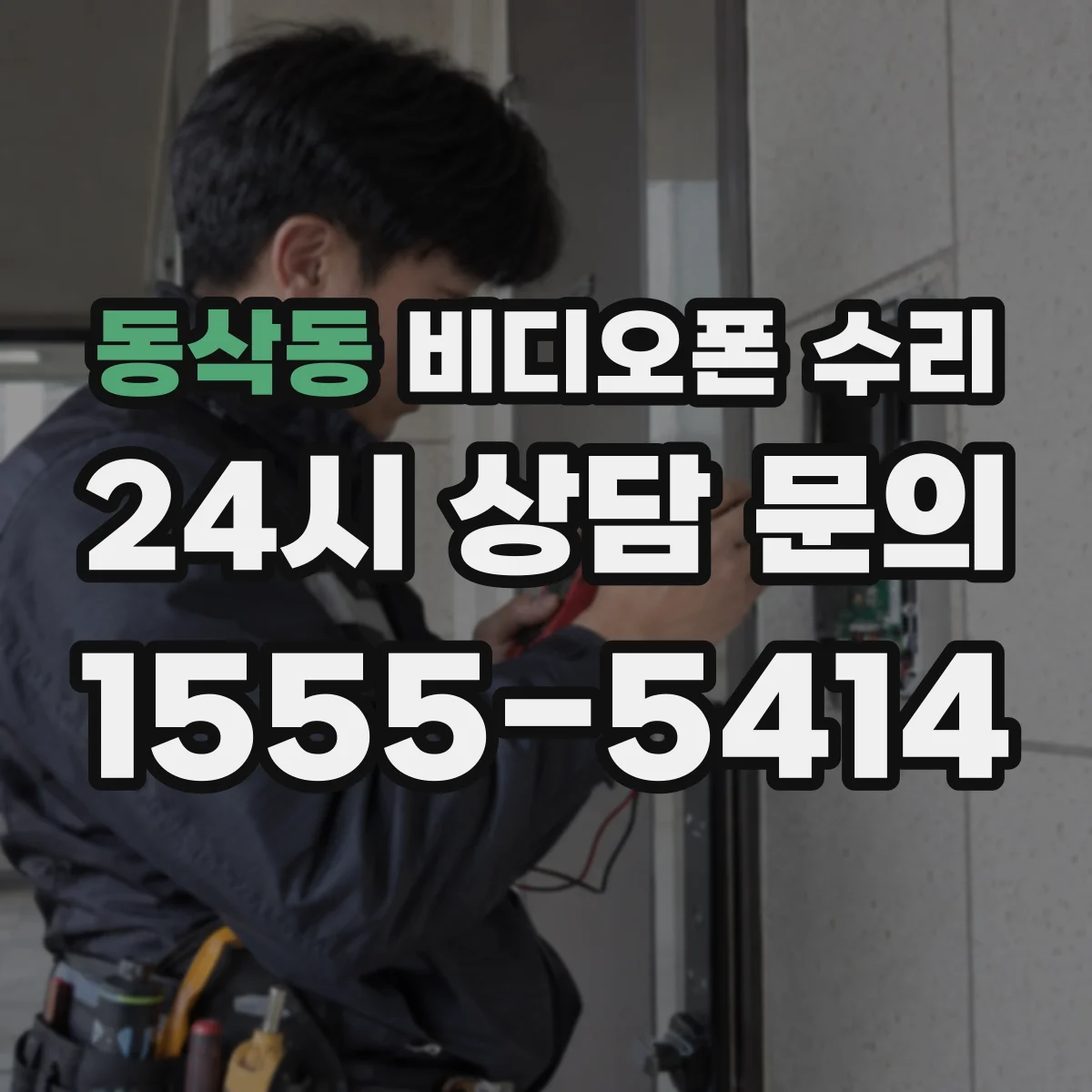 동삭동 비디오폰 수리