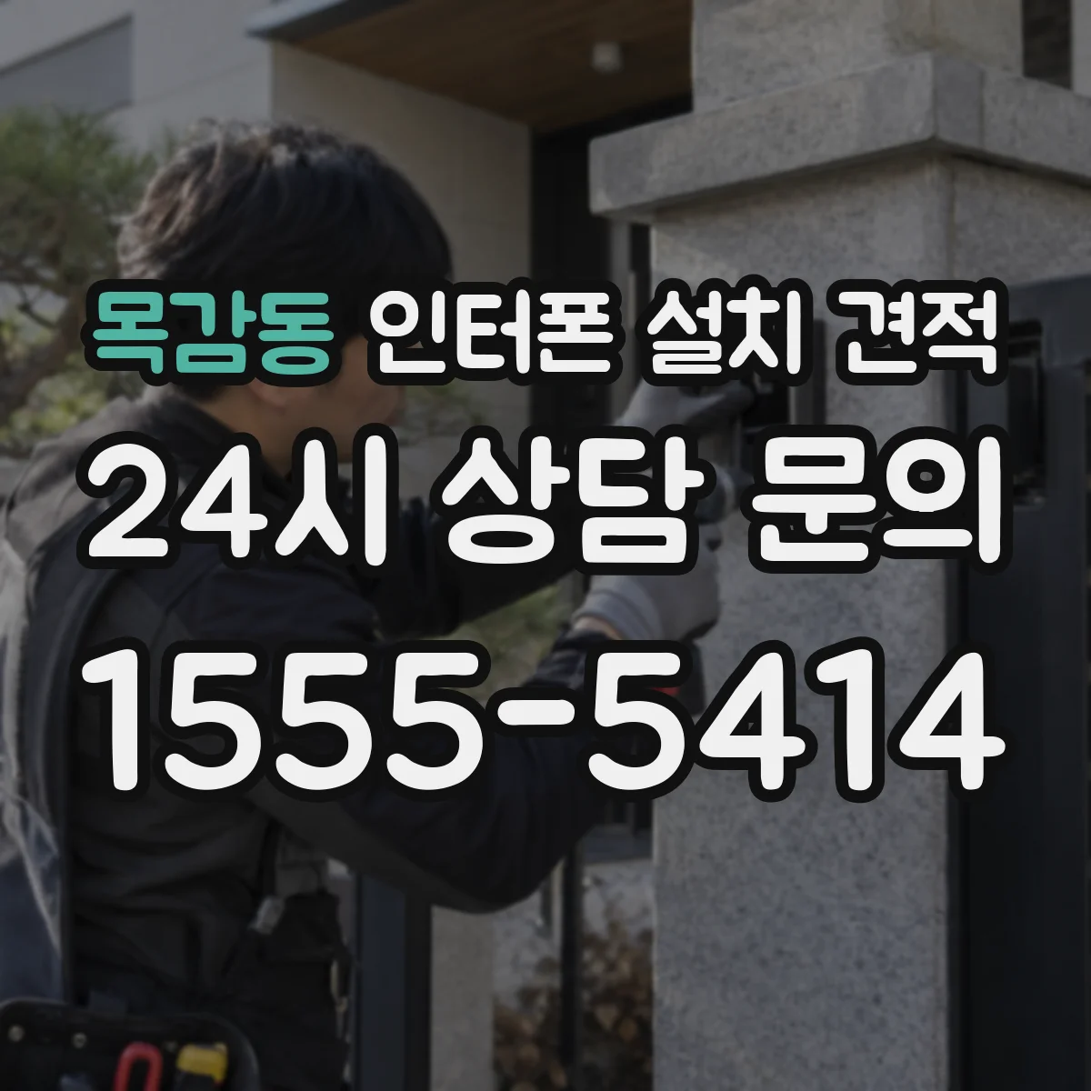 목감동 인터폰 설치 견적