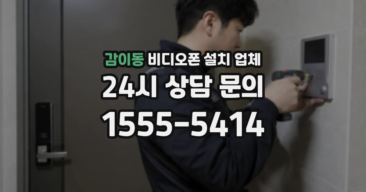 감이동 비디오폰 설치 업체