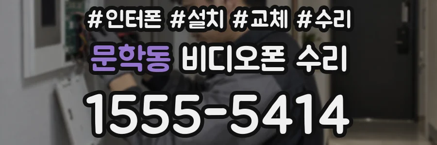 문학동 비디오폰 수리