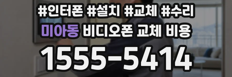 미아동 비디오폰 교체 비용