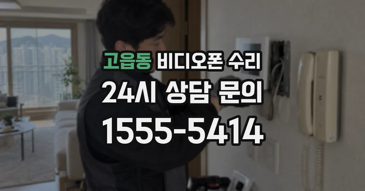 고읍동 비디오폰 수리