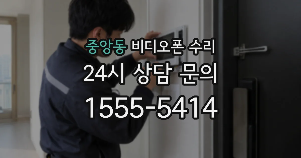 중앙동 비디오폰 수리