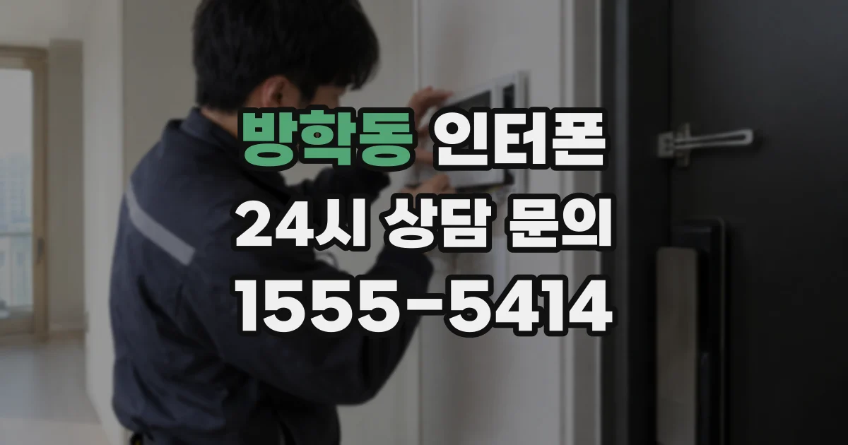 방학동 인터폰
