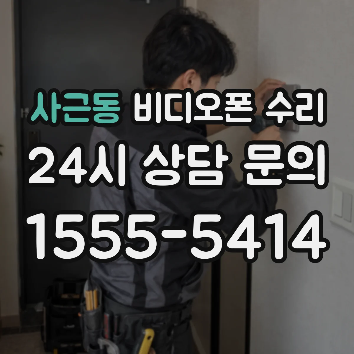 사근동 비디오폰 수리