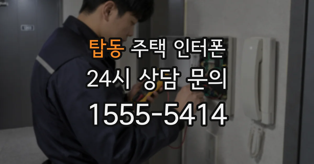 탑동 주택 인터폰