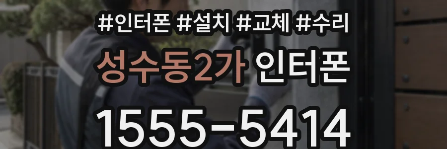 성수동2가 인터폰
