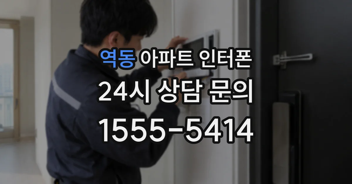 역동 아파트 인터폰