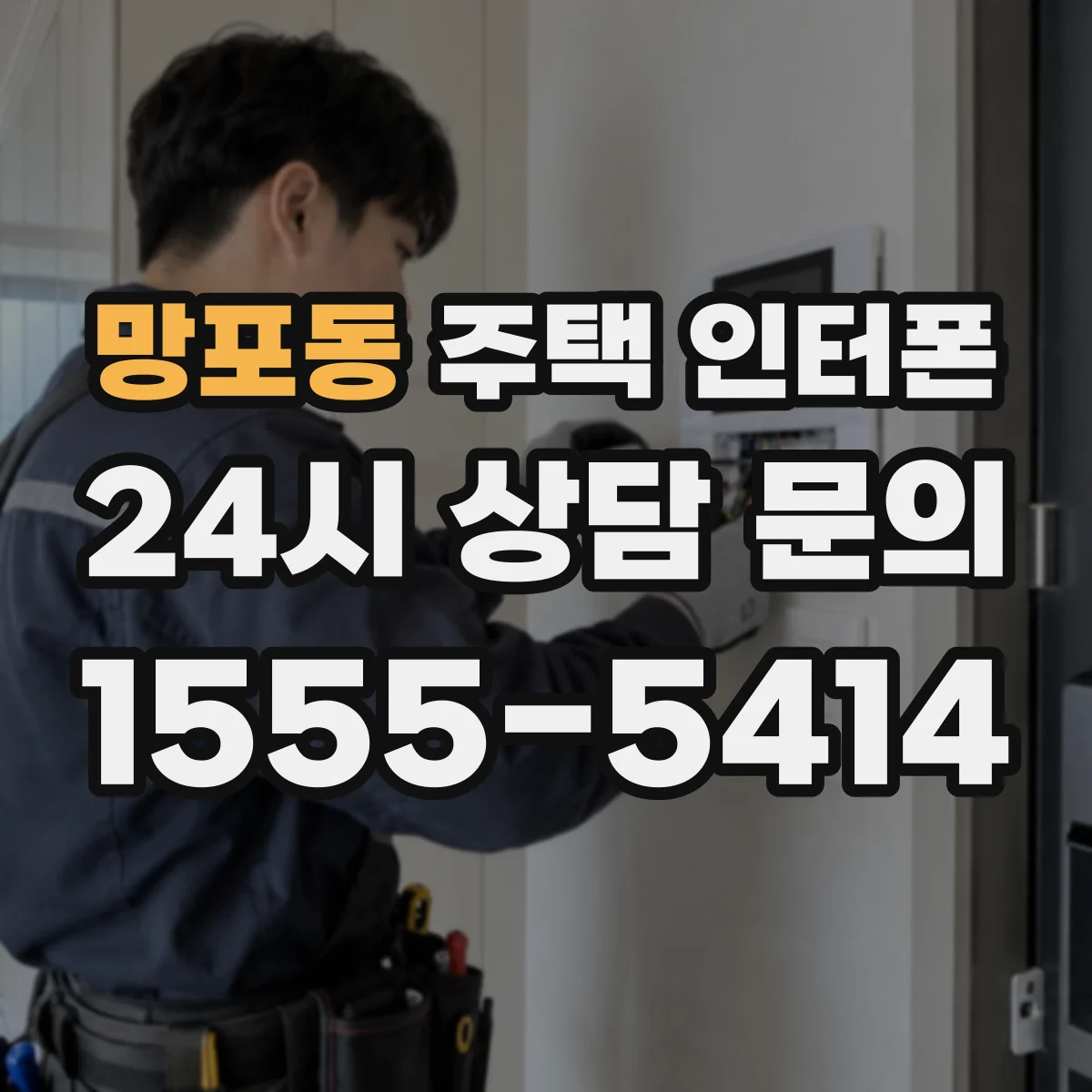 망포동 주택 인터폰