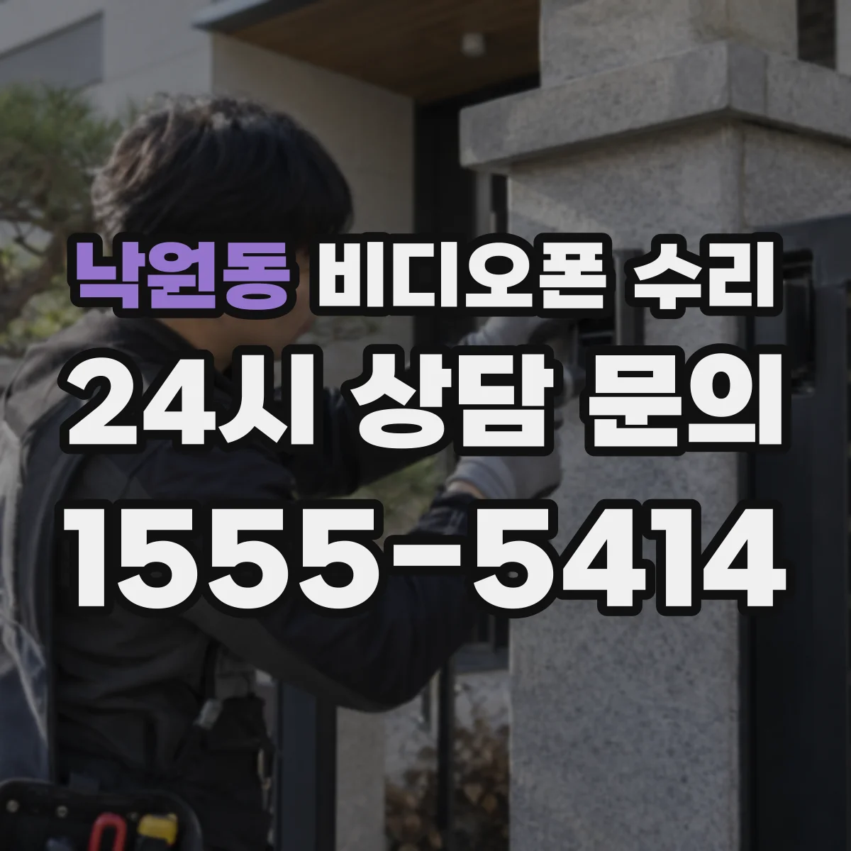 낙원동 비디오폰 수리