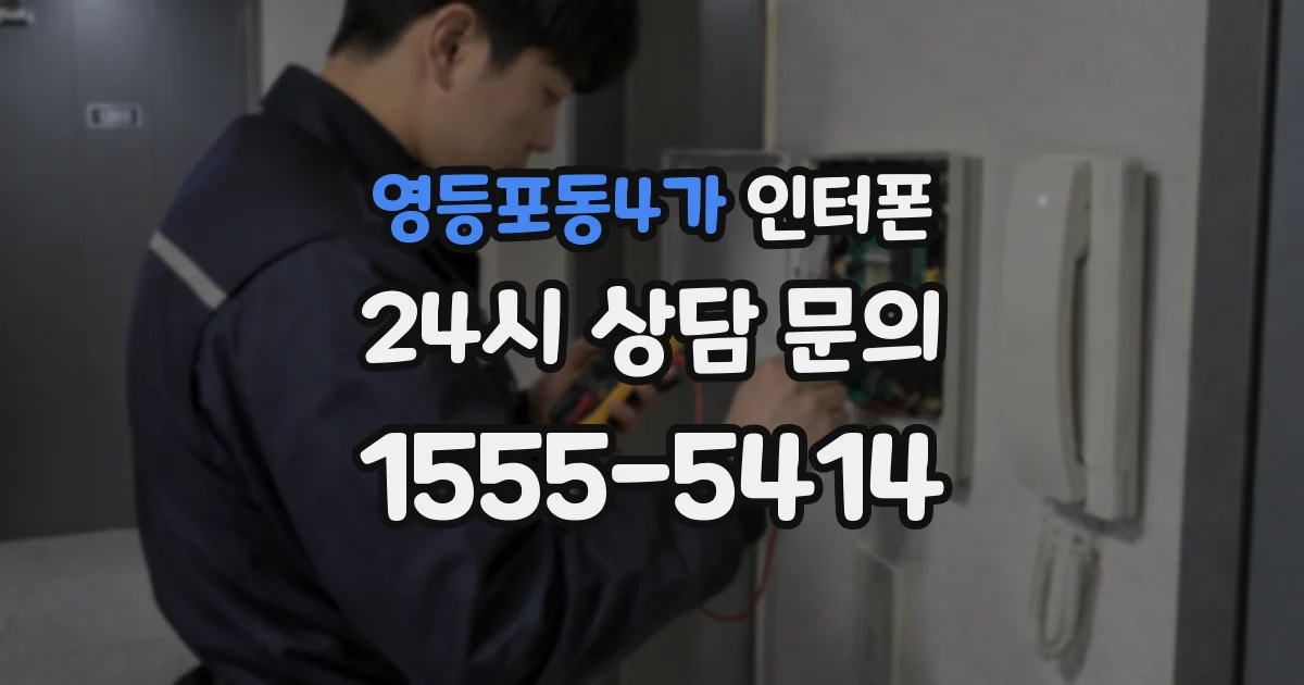 영등포동4가 인터폰