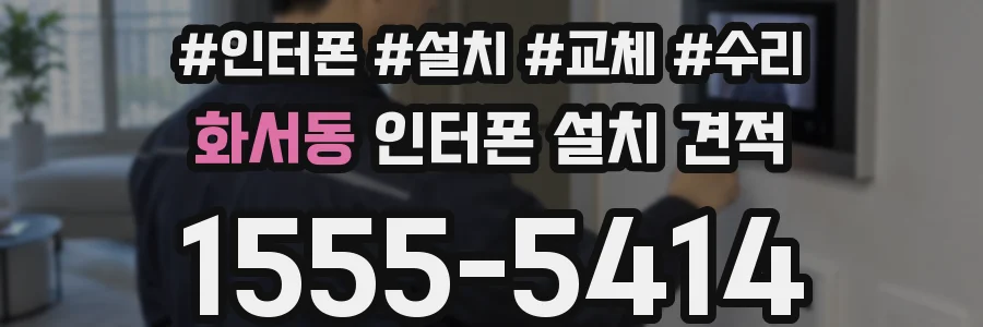 화서동 인터폰 설치 견적