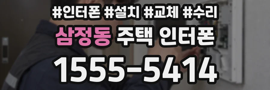 삼정동 주택 인터폰